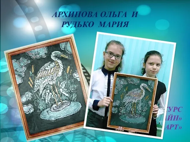 КУРС «АРТ-ДИЗАЙН» ТЕХНИКА «ПЕЙП-АРТ» АРХИПОВА ОЛЬГА И РУДЬКО МАРИЯ