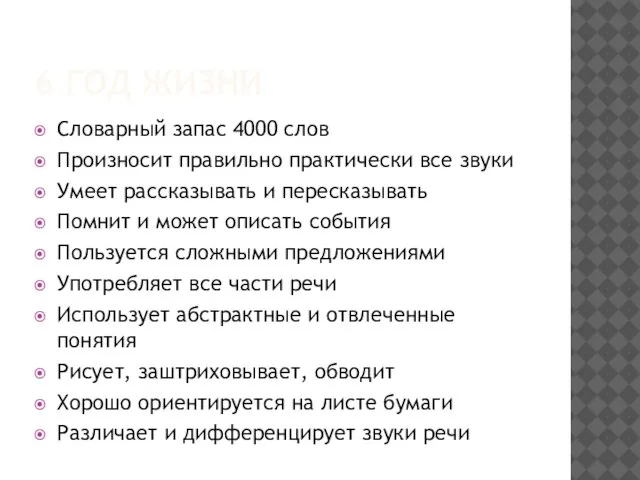 6 ГОД ЖИЗНИ Словарный запас 4000 слов Произносит правильно практически все звуки