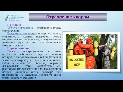 Отравление хлором Признаки: Легкое отравление – першение в горле, слезотечение. Тяжелое отравление