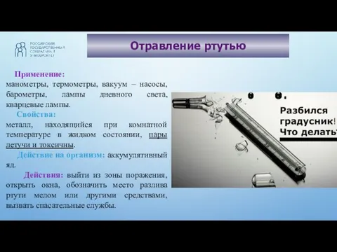 Отравление ртутью Применение: манометры, термометры, вакуум – насосы, барометры, лампы дневного света,