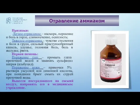 Отравление аммиаком Признаки: Легкое отравление – насморк, першение и боль в горле,