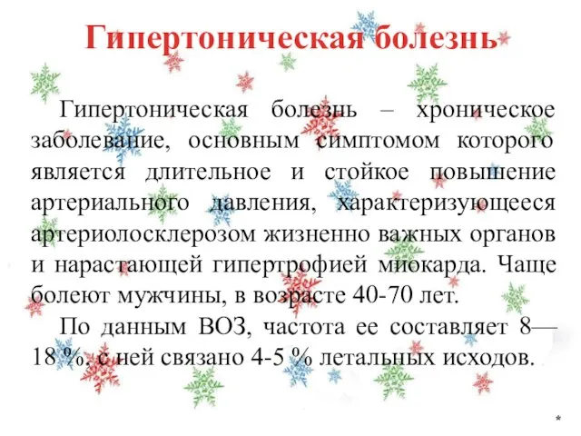 Гипертоническая болезнь * Гипертоническая болезнь – хроническое заболевание, основным симптомом которого является