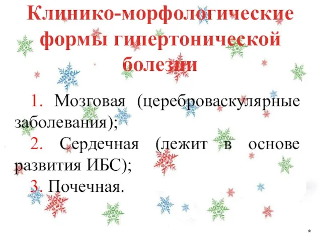 Клинико-морфологические формы гипертонической болезни * 1. Мозговая (цереброваскулярные заболевания); 2. Сердечная (лежит