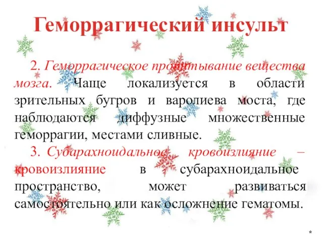 Геморрагический инсульт * 2. Геморрагическое пропитывание вещества мозга. Чаще локализуется в области