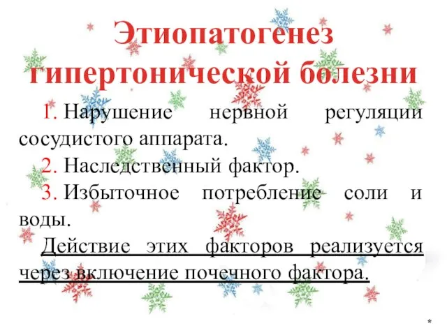 Этиопатогенез гипертонической болезни * 1. Нарушение нервной регуляции сосудистого аппарата. 2. Наследственный