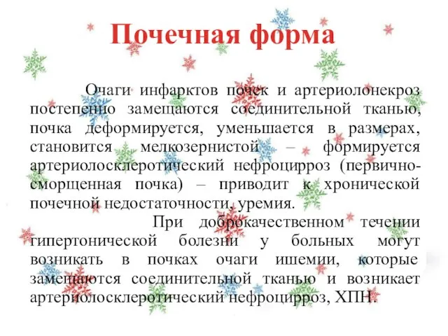 Очаги инфарктов почек и артериолонекроз постепенно замещаются соединительной тканью, почка деформируется, уменьшается