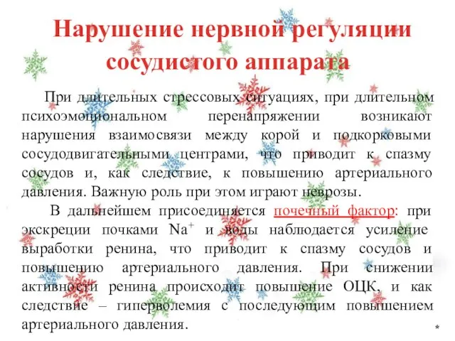 Нарушение нервной регуляции сосудистого аппарата * При длительных стрессовых ситуациях, при длительном