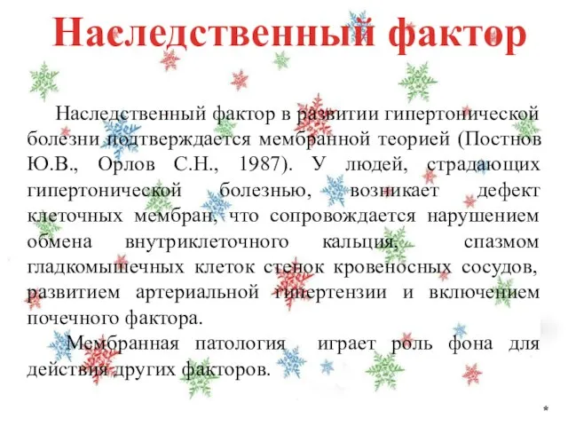 Наследственный фактор * Наследственный фактор в развитии гипертонической болезни подтверждается мембранной теорией