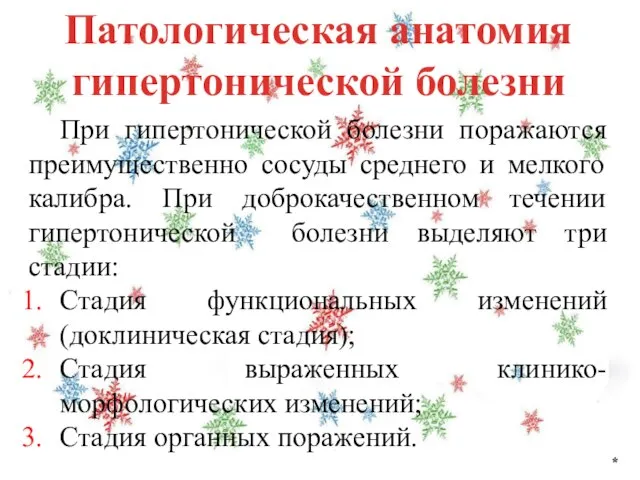 Патологическая анатомия гипертонической болезни * При гипертонической болезни поражаются преимущественно сосуды среднего