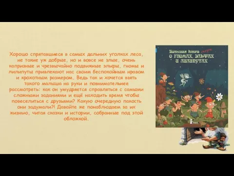 Хорошо спрятавшиеся в самых дальних уголках леса, не такие уж добрые, но