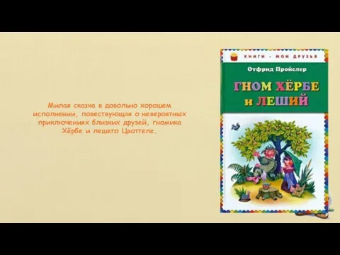 Милая сказка в довольно хорошем исполнении, повествующая о невероятных приключениях близких друзей,