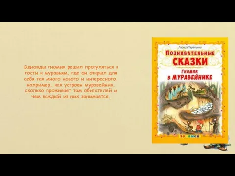 Однажды гномик решил прогуляться в гости к муравьям, где он открыл для