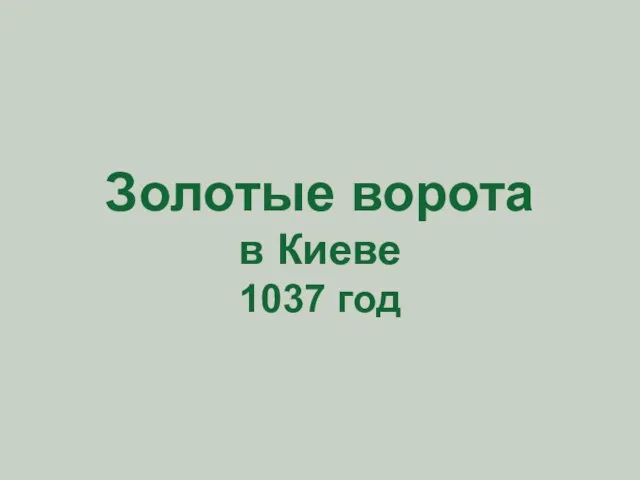 Золотые ворота в Киеве 1037 год