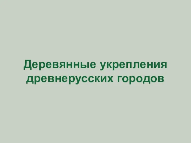 Деревянные укрепления древнерусских городов