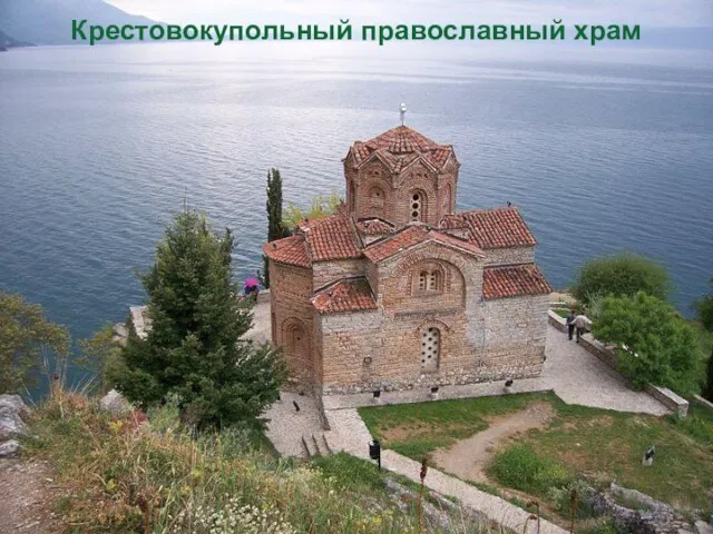 Крестовокупольный православный храм