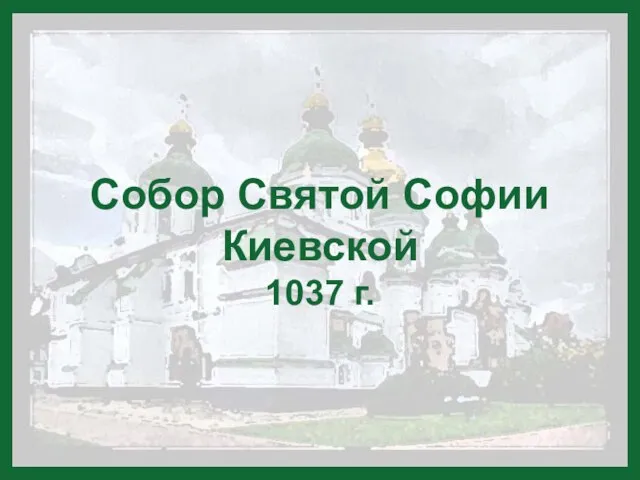 Собор Святой Софии Киевской 1037 г.