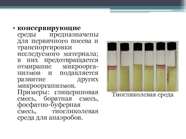 консервирующие среды предназначены для первичного посева и транспортировки исследуемого материала; в них