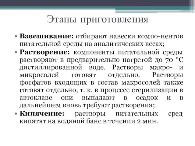 Этапы приготовления Взвешивание: отбирают навески компо-нентов питательной среды на аналитических весах; Растворение: