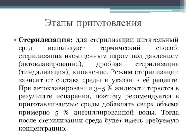 Стерилизация: для стерилизации питательный сред используют термический способ: стерилизация насыщенным паром под