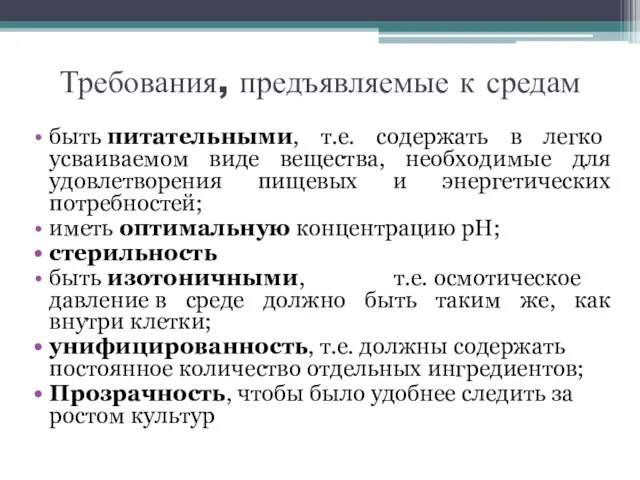 Требования, предъявляемые к средам быть питательными, т.е. содержать в легко усваиваемом виде