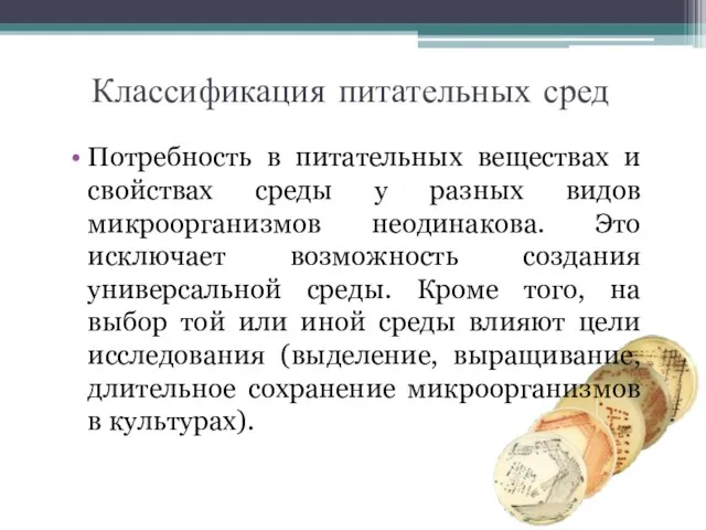 Классификация питательных сред Потребность в питательных веществах и свойствах среды у разных