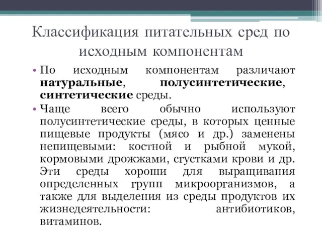 Классификация питательных сред по исходным компонентам По исходным компонентам различают натуральные, полусинтетические,