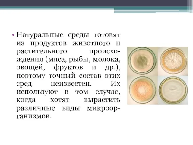 Натуральные среды готовят из продуктов животного и растительного происхо-ждения (мяса, рыбы, молока,