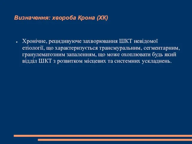 Визначення: хвороба Крона (ХК) Хронічне, рецидивуюче захворювання ШКТ невідомої етіології, що характеризується