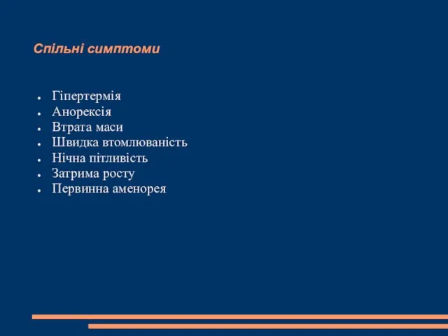 Спільні симптоми Гіпертермія Анорексія Втрата маси Швидка втомлюваність Нічна пітливість Затрима росту Первинна аменорея