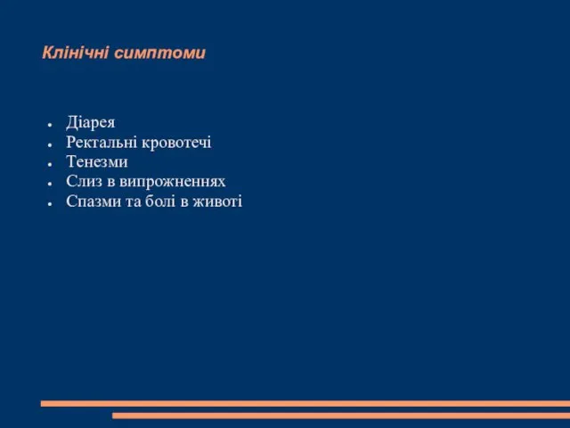 Клінічні симптоми Діарея Ректальні кровотечі Тенезми Слиз в випрожненнях Спазми та болі в животі