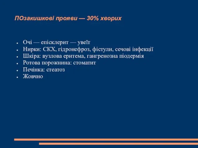 ПОзакишкові прояви — 30% хворих Очі — епісклерит — увеїт Нирки: СКХ,