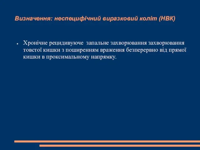 Визначення: неспецифічний виразковий коліт (НВК) Хронічне рецидивуюче запальне захворювання захворювання товстої кишки