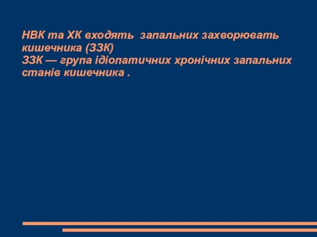 НВК та ХК входять запальних захворювать кишечника (ЗЗК) ЗЗК — група ідіопатичних