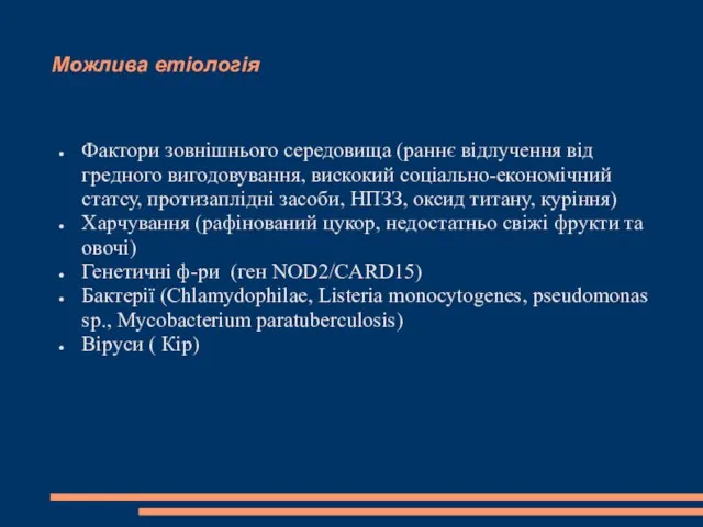 Можлива етіологія Фактори зовнішнього середовища (раннє відлучення від гредного вигодовування, вискокий соціально-економічний