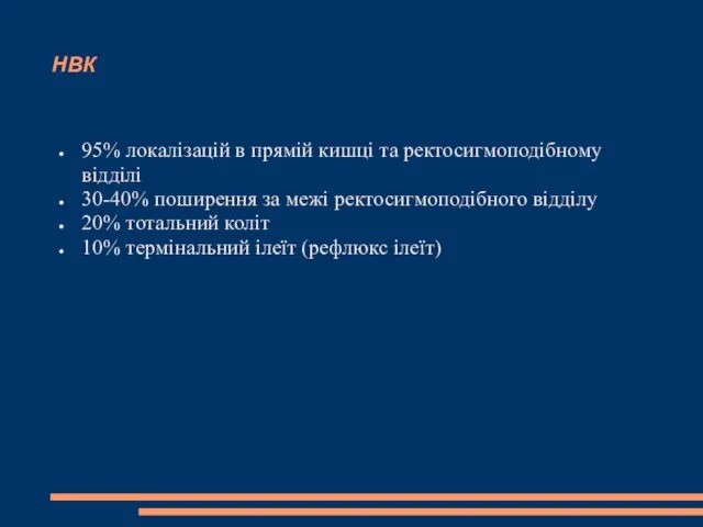 НВК 95% локалізацій в прямій кишці та ректосигмоподібному відділі 30-40% поширення за