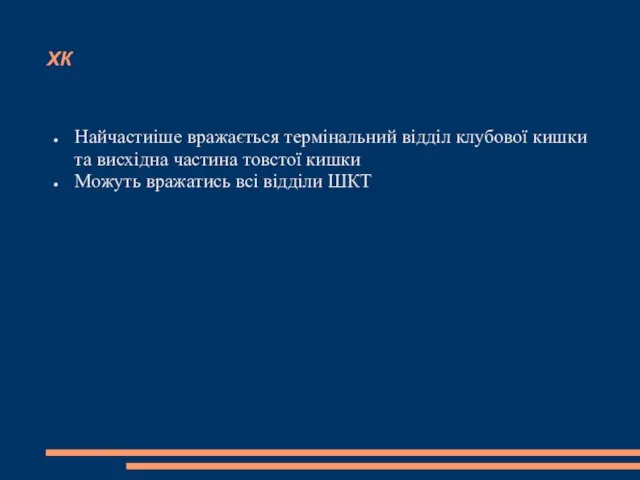 ХК Найчастиіше вражається термінальний відділ клубової кишки та висхідна частина товстої кишки