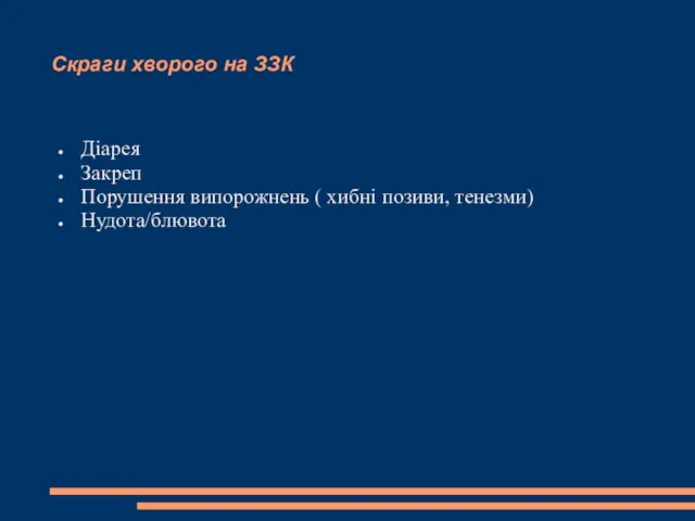 Скраги хворого на ЗЗК Діарея Закреп Порушення випорожнень ( хибні позиви, тенезми) Нудота/блювота