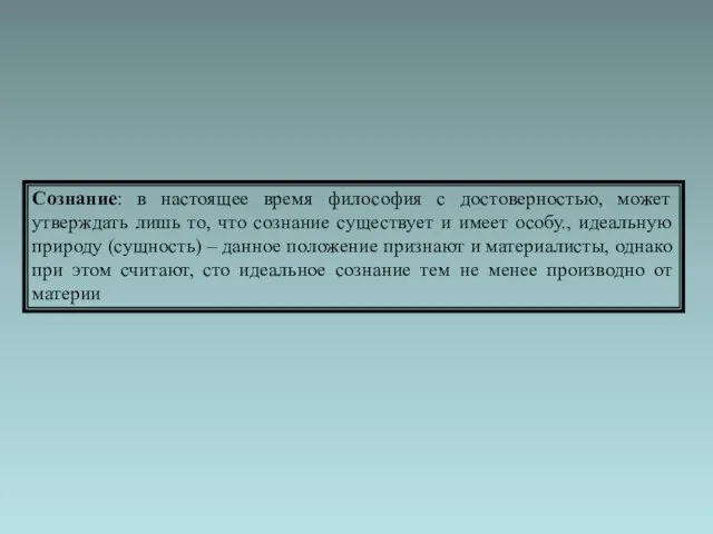 Сознание: в настоящее время философия с достоверностью, может утверждать лишь то, что