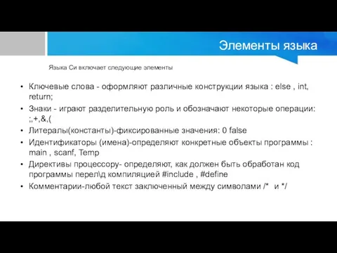 Элементы языка Ключевые слова - оформляют различные конструкции языка : else ,