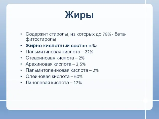 Жиры Содержит стиролы, из которых до 78% - бета-фитостиролы Жирно-кислотный состав в