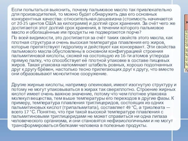 Если попытаться выяснить, почему пальмовое масло так привлекательно для производителей, то можно