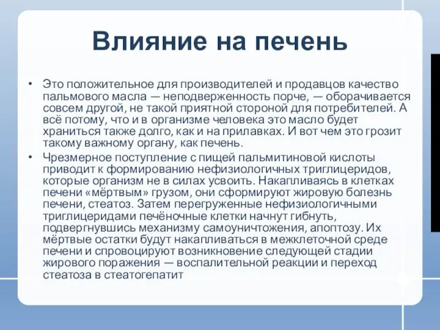 Влияние на печень Это положительное для производителей и продавцов качество пальмового масла