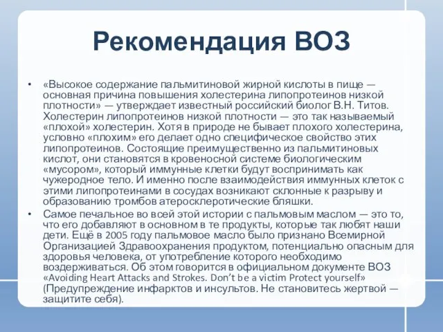 Рекомендация ВОЗ «Высокое содержание пальмитиновой жирной кислоты в пище — основная причина