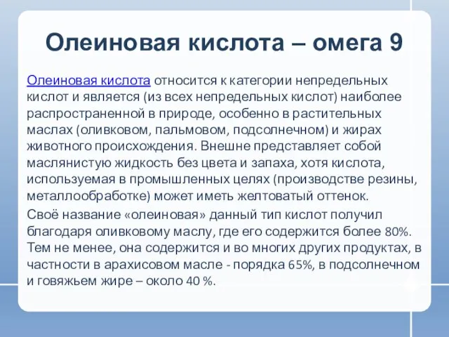 Олеиновая кислота – омега 9 Олеиновая кислота относится к категории непредельных кислот