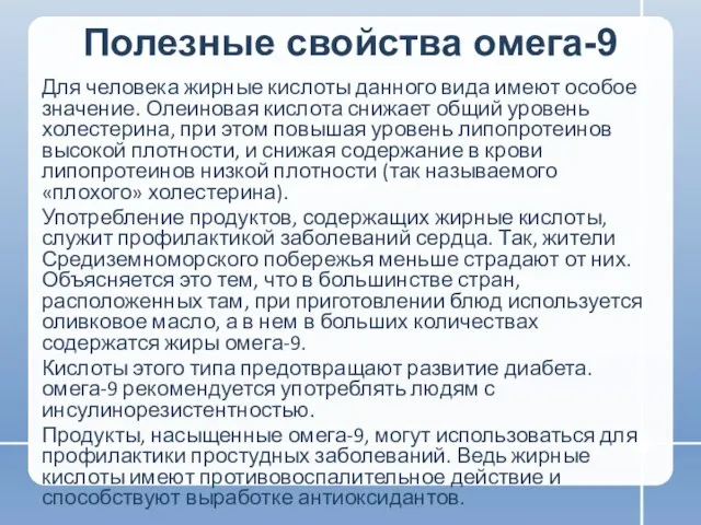 Полезные свойства омега-9 Для человека жирные кислоты данного вида имеют особое значение.