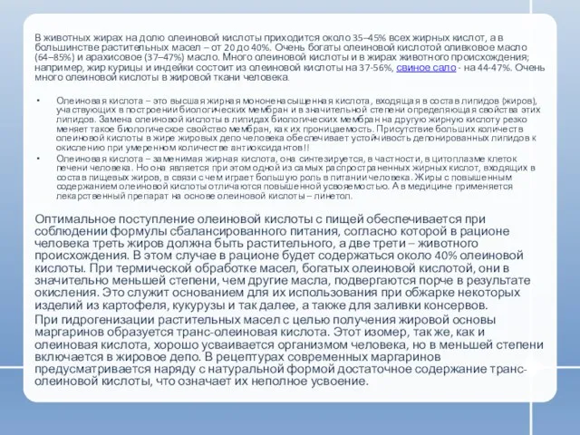 Значение олеиновой кислоты в питании человека В животных жирах на долю олеиновой