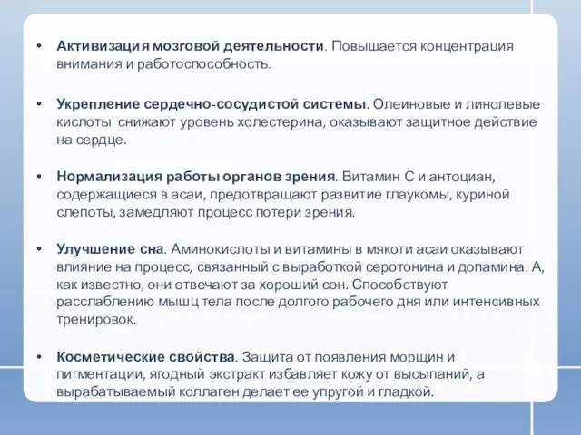 Полезные свойства асай Активизация мозговой деятельности. Повышается концентрация внимания и работоспособность. Укрепление