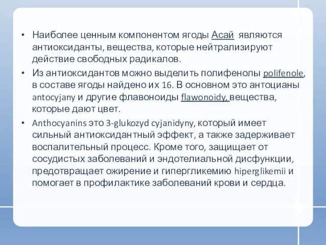 Наиболее ценным компонентом ягоды Асай являются антиоксиданты, вещества, которые нейтрализируют действие свободных