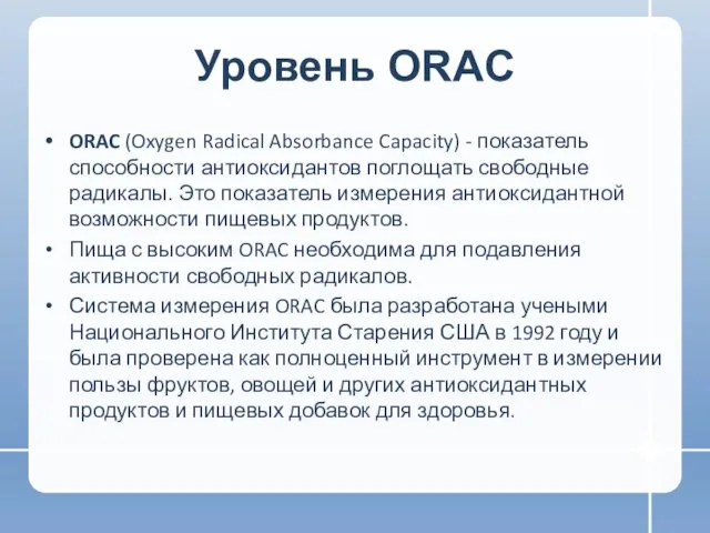 Уровень ORAC ORAC (Oxygen Radical Absorbance Capacity) - показатель способности антиоксидантов поглощать