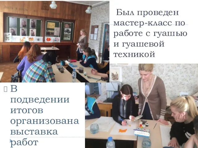 Был проведен мастер-класс по работе с гуашью и гуашевой техникой В подведении итогов организована выставка работ